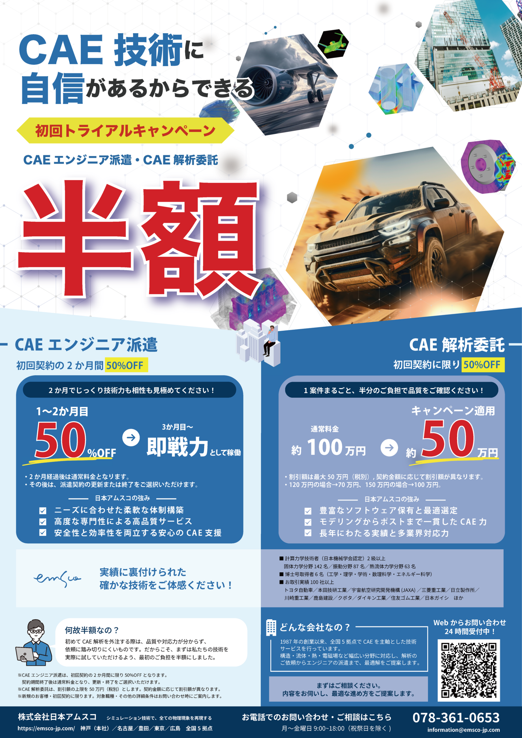 CAE技術に自信があるからできる 初回トライアルキャンペーン CAEエンジニア派遣・CAE解析委託 半額